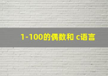 1-100的偶数和 c语言